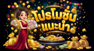 โปรโมชั่นสล็อตสมาชิกใหม่รับโบนัส 100%